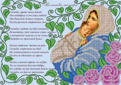 НКБ-202 Набор для вышивания бисером ТМ Наследие "Молитва матери"