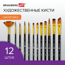 Кисти художественные набор 12 шт., синтетика, № 1-12, BRAUBERG ART DEBUT, 201049