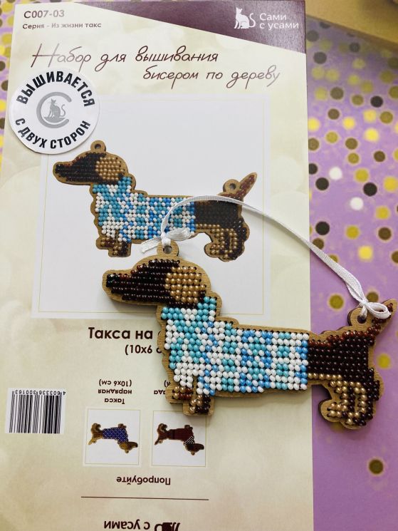 Сами с усами. Набор для вышивания двухсторонний "Такса на отдыхе" 10х6см, арт. 2С007-03