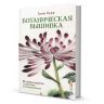 Ботаническая вышивка. 11 сложных проектов с шаблонами в полную величину 978-5-91906-279-3